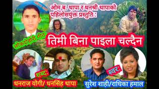 Timi Bina Paila chaldainaLDhan Raj Wastawik amp Dhan Singh ThapaV Suresh Shahi amp Radhika Hamal [upl. by Tilney]