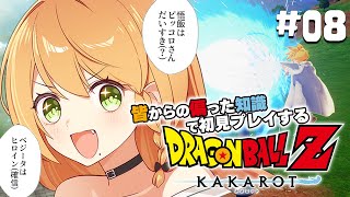 ＼💥ドラゴンボールKAKAROT 実況 08🥕／待ちに待った魔人ブウ編が来る💓💓〖勇凪エレナ  ビビドニア物語〗※初見実況ネタバレ注意※ [upl. by Garek]