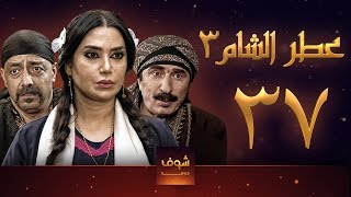 مسلسل عطر الشام 3 الحلقة 37 الاخيرة [upl. by Adnowat]