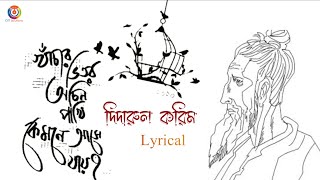 khachar vitor ochin pakhi  খাঁচার ভিতর অচিন পাখি  Lalon Geeti  Dedarul KarimLyricalIlalongiti [upl. by Aneehsak]