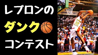 レブロンのダンクコンテストを見る！高校時代！【NBA】ダンクマンヨシと見る！ [upl. by Sanoy760]