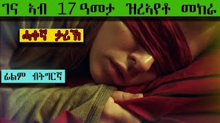 🎯ብኣቡሓጉኣ ዝኩሉ በደል ክበፅሓ ከሎ ገና ጓል 17 ዓመት እያ ኔራ😔  ፊልም ብትግርኛ  ብሉፅ ፊልም  ሲኒማ ብትግርኛ  ሲኒማና [upl. by Nyrok]