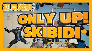 【ONLY UP SKIBIDI】3 流行りはとうに過ぎている 【初見配信】 [upl. by Adyaj]