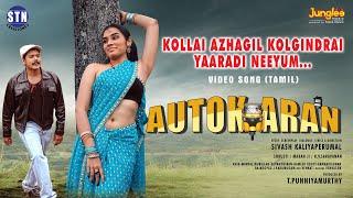 Kollai Azhagil  Video Song  Autokaran  Kumaran Karthick  Sugani  Nashatra  Maaranji [upl. by Sugihara]