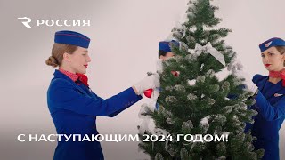 С НАСТУПАЮЩИМ 2024 ГОДОМ [upl. by Enelrahs]