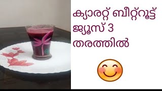 carrot Beetroot juice😋😋😋 സൗന്ദര്യത്തിനും ആരോഗ്യത്തിനും [upl. by Kentiga]