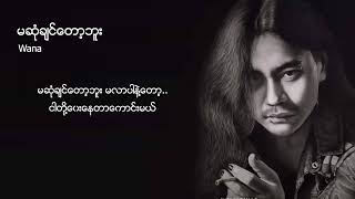 ဝန  မဆုံချင်တော့ဘူး Lyric Video [upl. by Solana]