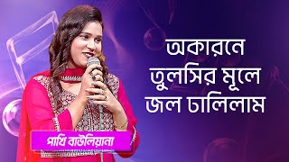 অকারনে তুলসির মূলে… শিল্পীঃ পাখি বাউলিয়ানা  Okarone Tulshir Mule Singer Pakhi Bauliana [upl. by Neenaej]