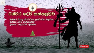 ඊශ්වර දේව කන්නලව්ව  ishvara dewa kannalawwa shiva mahadev පිරිත් sethpirithastrology healing [upl. by Masha812]