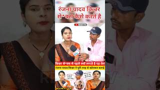 Ranjana Yadav Kinner interview jaunpur 🔥shorts bhojpuri viralvideo funny [upl. by Christmann]