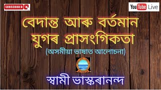 বেদান্ত আৰু বৰ্তমান যুগৰ প্ৰাসংগিকতা অসমীয়া ভাষাত spiritualbliss71 [upl. by Sandi]