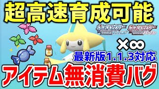 【ポケモンBDSP】ダイパリメイクでアプデ後の113でもできるアイテムを無限に使えるバグ技が最効率育成できて便利すぎるｗｗｗｗ【ポケットモンスター ブリリアントダイヤモンド・シャイニングパール】 [upl. by Eboj]