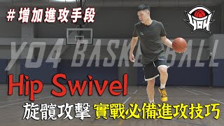 籃球教學  Hip swivel 旋臗攻擊 實戰必備進攻技巧｜yo4籃球 [upl. by Arehahs]