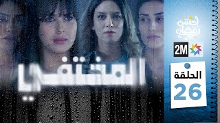 مسلسل المختفي  الحلقة 26 [upl. by Heddy]