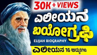 ಎಲೀಯನ ಬಯೋಗ್ರಫಿ ELIJAH BIOGRAPHY [upl. by Anavahs]