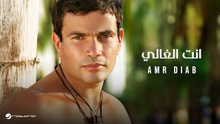 Amr Diab  Inta El Ghaly  عمرو دياب  انت الغالي [upl. by Anatsirhc]