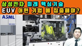 삼성전자의 미래핵심기술 EUV 종목 선택과 집중의 시기 [upl. by Letnuhs]