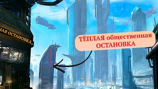 Ангарск будущее уже тут Новая общественная остановка 40 не почём [upl. by Akiemahs]