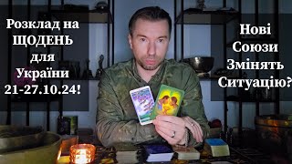 🟡 Розклад на ЩОДЕНЬ для України 21271024❗️ Нові Союзи Змінять Ситуацію❓️ [upl. by Eirdua]