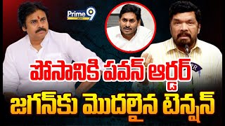 LIVE🔴పోసానికి పవన్ ఆర్డర్జగన్ కు మొదలైన టెన్షన్  Posani Murali Krishna  Prime9 News [upl. by Pebrook]