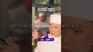 Сеструха решила закупить товара  кино сериал фильм [upl. by Farhi267]