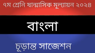 ৭ম শ্রেনি বাংলা ষান্মাসিক মূল্যায়ন প্রশ্ন উত্তর।class 7 bangla sanmasik mullayon question 2024 [upl. by Celestyna]