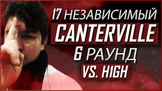 Canterville  Пропорция уязвимости 6 раунд 17 независимый баттл  17ib 6 round [upl. by Enyrehtak]