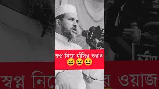 তিনজনের স্বপ্ন নিয়ে নতুন হাসির ওয়াজ  Mostak fooji funni waz  Funni waz  Tiktok video shorts [upl. by Htbazile]