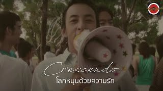 Crescendo  โลกหมุนด้วยความรัก Official MV [upl. by Ellehcil]