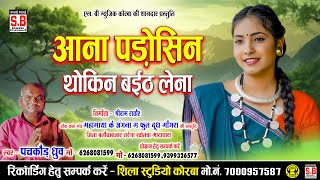 Aana Parosin Thokin Baith Lena  Cg Song  Pachkaud Dhruv  New Chhattisgarhi Gana  SB [upl. by Nnalatsyrc326]