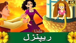 ریپنزل  Rapunzel in Urdu  Urdu Story  Urdu Fairy Tales [upl. by Lody239]