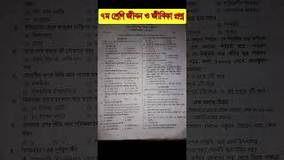 স্কুলের প্রশ্নপত্র  ৭ম শ্রেণি বার্ষিক পরীক্ষার জীবন ও জীবিকা প্রশ্ন Class 7 jibon jibika question [upl. by Meehyrb]