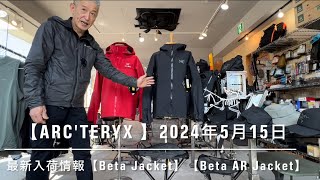 【ARCTERYX 】5月15日水曜日最新入荷情報【Beta AR Jacket】【Beta Jacket】 [upl. by Stefanie]