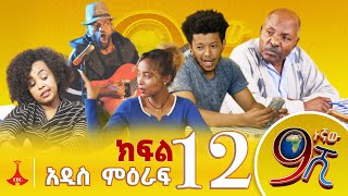 9ኛው ሺ አዲስ ምዕራፍ ክፍል 12 9Gnaw Shi Part 12 [upl. by Perzan]