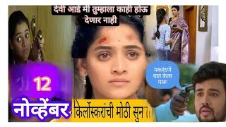 किर्लोस्करान वरील संकटात पारू खंबीरउभी लावणार जीवाची बाजी12nov full👌😱😎 [upl. by Werdna]