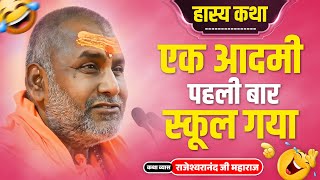 हास्य कथा  एक आदमी पहली बार स्कूल गया   Rajeshwaranand ji maharaj hasya katha [upl. by Akiras]