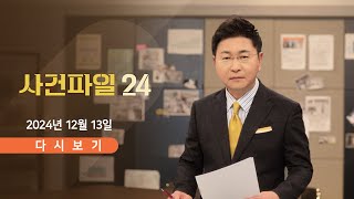 풀버전 12월 13일 금 사건파일24  하야 거부 尹 권한 행사  선관위 quot선거 조작 불가능quot  경찰 김용현 비화폰 확보 [upl. by Haldane]