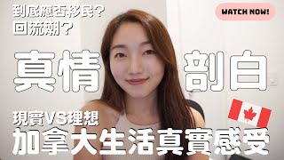 加拿大生活真實感受分享  現實 VS 理想  後悔嗎瘋狂租金升幅接受到嗎？ [upl. by Lahcear]