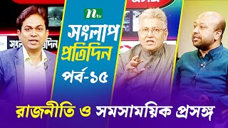 সংলাপ প্রতিদিন  রাজনীতি ও সমসাময়িক প্রসঙ্গ  EP 15  Talk Show  Songlap Protidin  NTV Shows [upl. by Mcguire520]