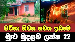 වටිනා නිවස සමග ඉඩමෙ මුළු මුදලම ලක්ෂ 22  House For Low Budget [upl. by Sucramel]