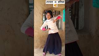 Dekhna o Rasiyashortvideo dance dj song 2024 newbojpuri 🥰🥰♥️♥️ [upl. by Assilav]