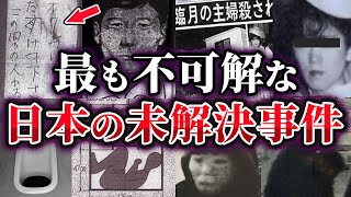 【ゆっくり解説】日本の犯罪史上最も不可解な未解決事件5選 [upl. by Sewellyn329]