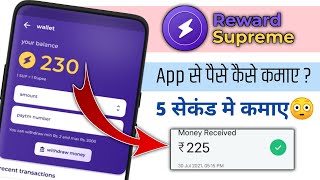 ₹225 5 सेकंड मे 😍 Reward Supreme App Se Paise Kaise Kamaye  Reward Supreme App Full Details [upl. by Labanna]