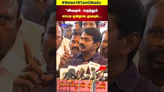 Seeman vs Vijay  விஷமும் மருந்தும் எப்படி ஒன்றாக்க முடியும்  Vijay Speech  TVK Maanadu N18S [upl. by Carl]