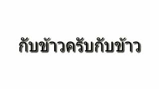 เพลงแดนซ์ กับข้าวครับกับข้าว โครตมัน  2018 [upl. by Eserehs]