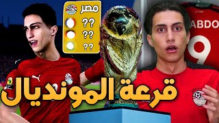 كن أسطورة  صدمة كبيرة في قرعة كأس العالم 2022🔥  PES 2021 [upl. by Rabkin]