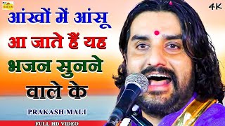 Prakash Mali bhajan  kevat ki nav bahut hi pyara bhajan  bhajan Samrat prakash Mali ji [upl. by Matthei]