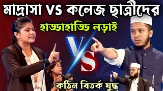 মাদ্রাসার ছাত্র vs কলেজ ছাত্রীদের হাড্ডাহাড্ডি লড়াই  পার্ট ২  সবাই অবাক  বিতর্ক প্রতিযোগিতা [upl. by Alimat]