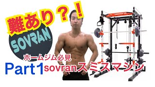 【家トレ必見】sovran スミスマシン レビューします！ [upl. by Dever760]