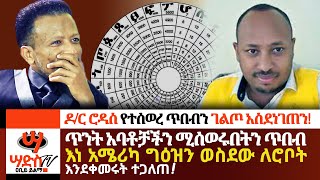 ዶር ሮዳስ የተሰወረ ጥበብን ገልጦ አስደነገጠንAbiy Yilma ሳድስ ቲቪ [upl. by Wendall799]